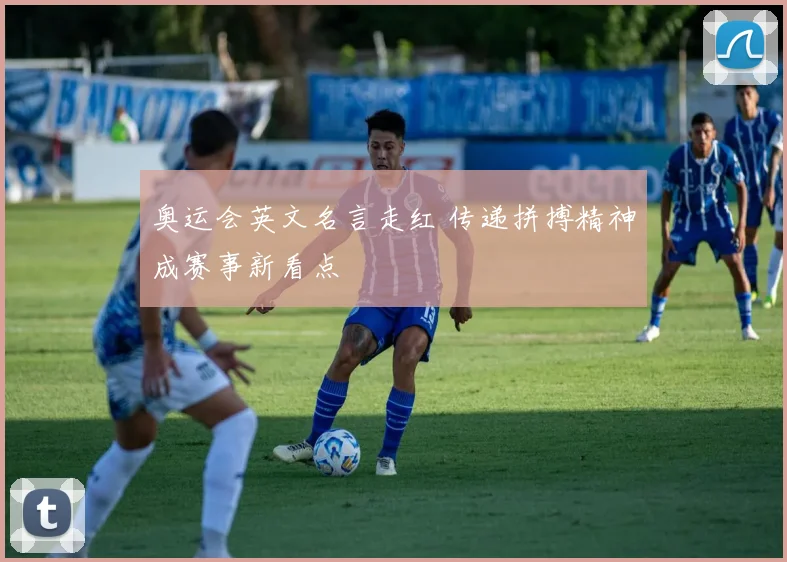 奥运会英文名言走红 传递拼搏精神成赛事新看点