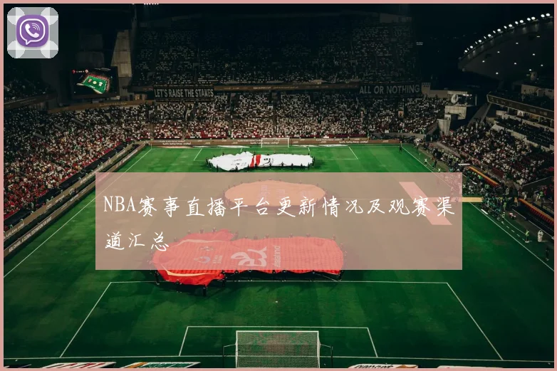 NBA赛事直播平台更新情况及观赛渠道汇总